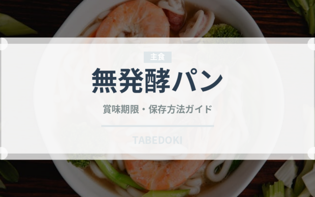 無発酵パン（世界のパン）の賞味期限と正しい保存方法