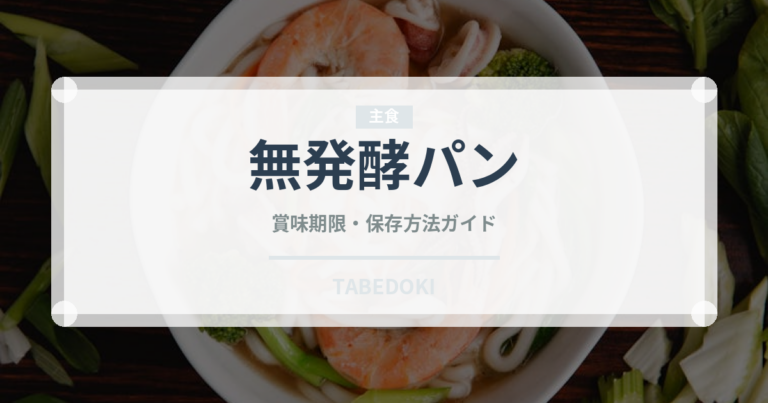 無発酵パン（世界のパン）の賞味期限と正しい保存方法