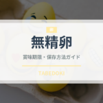 無精卵（卵）の賞味期限と正しい保存方法｜鮮度を長持ちさせるコツ