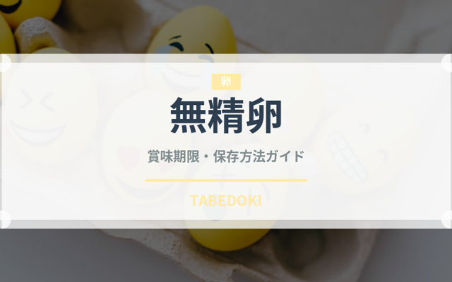 無精卵（卵）の賞味期限と正しい保存方法｜鮮度を長持ちさせるコツ