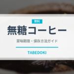 無糖コーヒー（飲料）の賞味期限と正しい保存方法｜鮮度を長持ちさせるコツ
