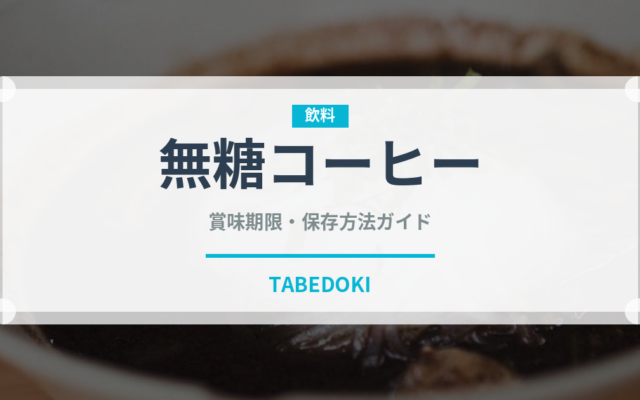 無糖コーヒー（飲料）の賞味期限と正しい保存方法｜鮮度を長持ちさせるコツ