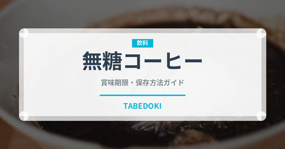 無糖コーヒー（飲料）の賞味期限と正しい保存方法｜鮮度を長持ちさせるコツ