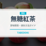 無糖紅茶（お茶飲料）の賞味期限と正しい保存方法｜鮮度を長持ちさせるコツ
