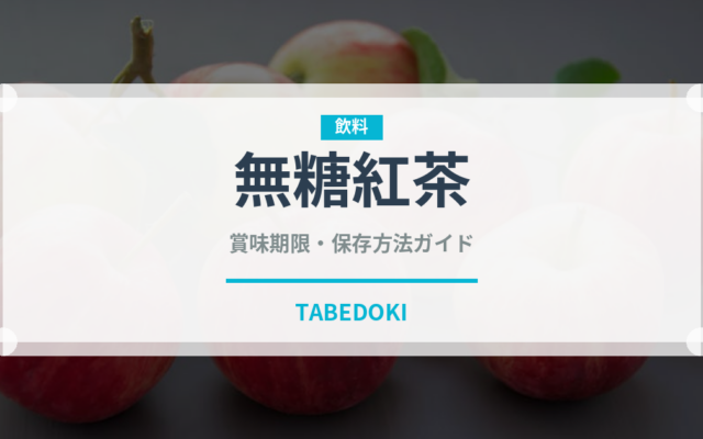 無糖紅茶（お茶飲料）の賞味期限と正しい保存方法｜鮮度を長持ちさせるコツ