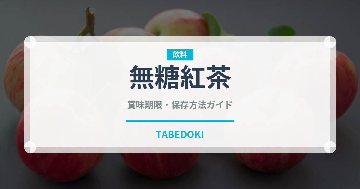 無糖紅茶（お茶飲料）の賞味期限と正しい保存方法｜鮮度を長持ちさせるコツ