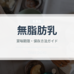 無脂肪乳（飲料）の賞味期限と正しい保存方法｜鮮度を長持ちさせるコツ