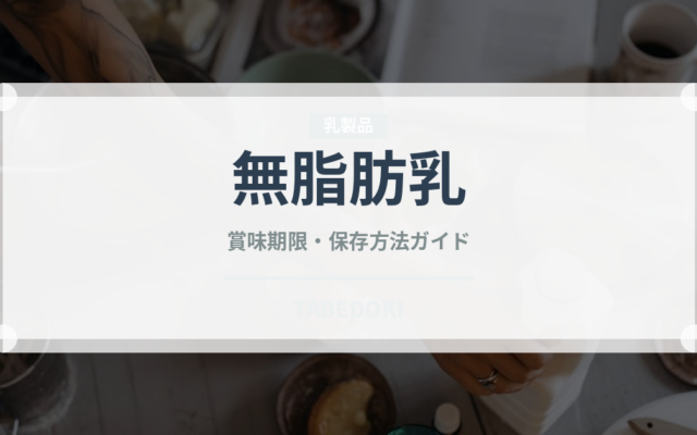 無脂肪乳（飲料）の賞味期限と正しい保存方法｜鮮度を長持ちさせるコツ