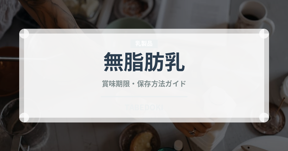 無脂肪乳（飲料）の賞味期限と正しい保存方法｜鮮度を長持ちさせるコツ