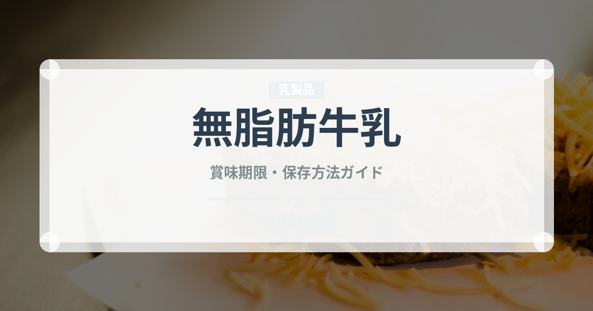 無脂肪牛乳（乳製品・卵・豆腐）の賞味期限と保存方法