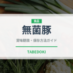 無菌豚（高級肉・銘柄肉）の賞味期限と正しい保存方法
