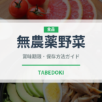 無農薬野菜（オーガニック）の賞味期限と正しい保存方法｜長持ちさせるコツ
