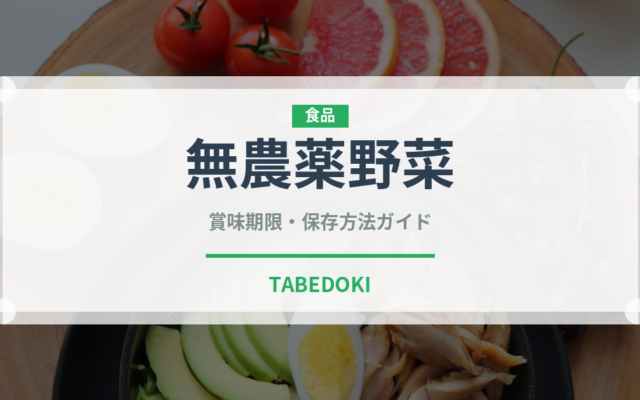 無農薬野菜（オーガニック）の賞味期限と正しい保存方法｜長持ちさせるコツ