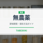 無農薬（健康食品）の賞味期限と正しい保存方法｜鮮度を保つコツ