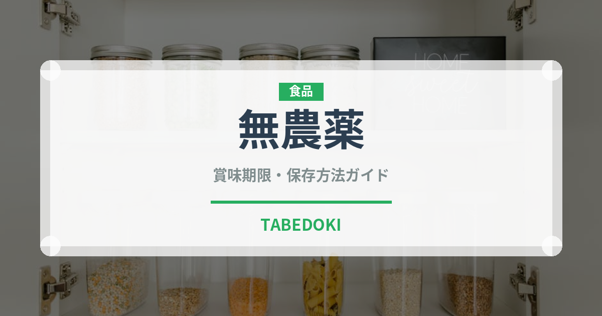 無農薬（健康食品）の賞味期限と正しい保存方法｜鮮度を保つコツ