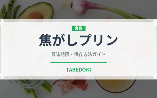 焦げた風味が魅力！焦がしプリン（デザート）の賞味期限と正しい保存方法