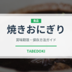 焼きおにぎり（日本料理）の賞味期限と正しい保存方法