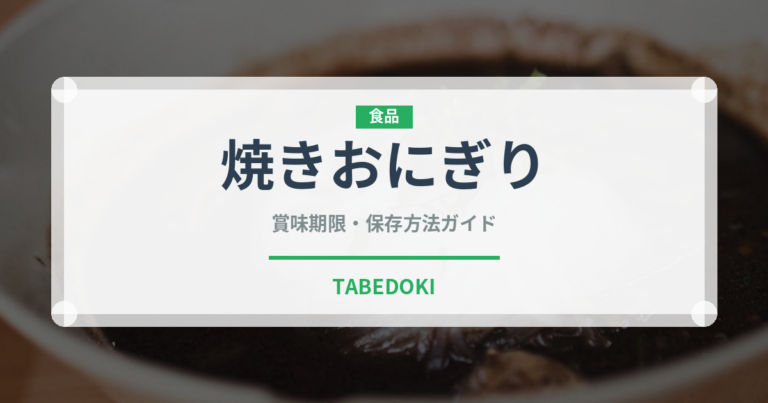 焼きおにぎり（日本料理）の賞味期限と正しい保存方法