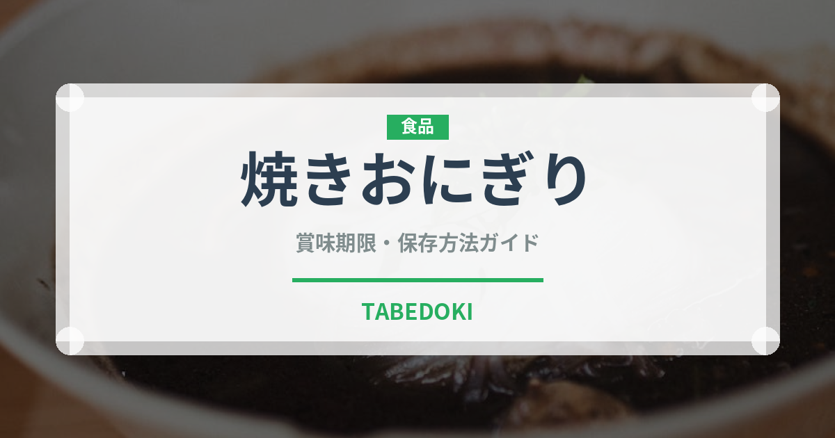 焼きおにぎり（日本料理）の賞味期限と正しい保存方法