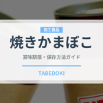 焼きかまぼこ（魚介類）の賞味期限と正しい保存方法｜長持ちさせるコツ