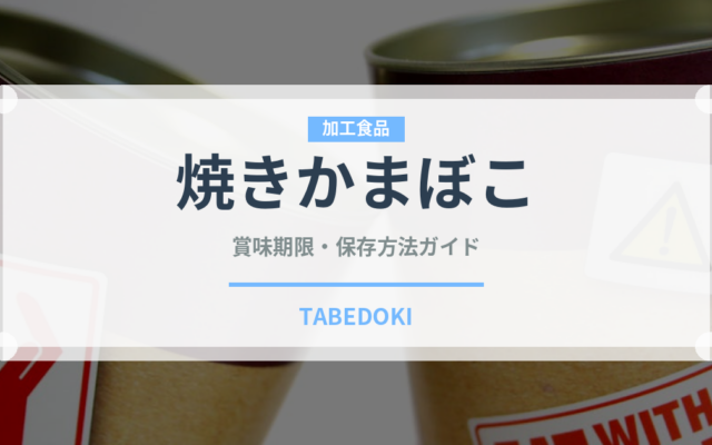 焼きかまぼこ（魚介類）の賞味期限と正しい保存方法｜長持ちさせるコツ
