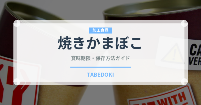 焼きかまぼこ（魚介類）の賞味期限と正しい保存方法｜長持ちさせるコツ