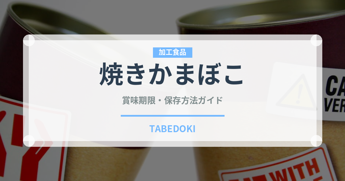 焼きかまぼこ（魚介類）の賞味期限と正しい保存方法｜長持ちさせるコツ