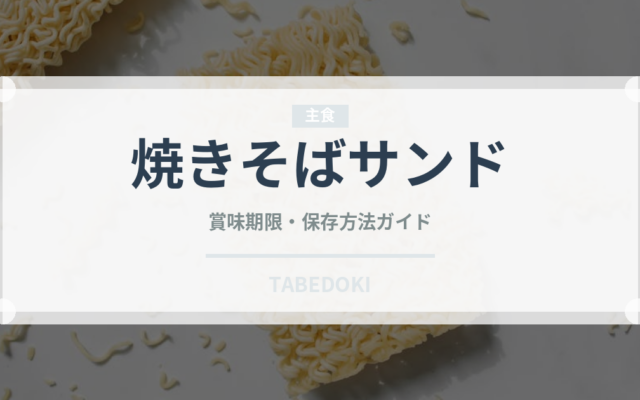 焼きそばサンド（サンドイッチ）の賞味期限と正しい保存方法