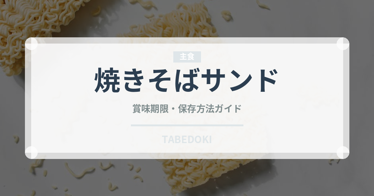 焼きそばサンド（サンドイッチ）の賞味期限と正しい保存方法