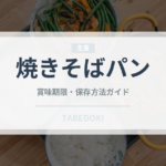 焼きそばパン（パン）の賞味期限と正しい保存方法