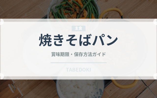 焼きそばパン（パン）の賞味期限と正しい保存方法