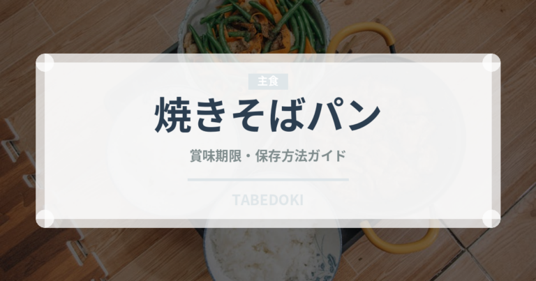 焼きそばパン（パン）の賞味期限と正しい保存方法