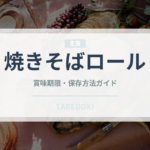焼きそばロール（パン）の賞味期限と正しい保存方法｜鮮度を長持ちさせるコツ