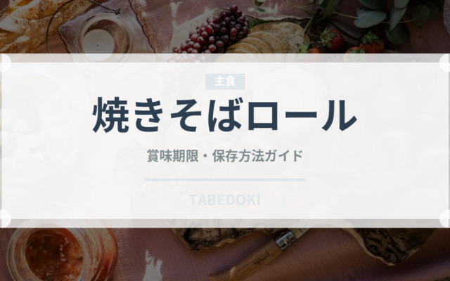 焼きそばロール（パン）の賞味期限と正しい保存方法｜鮮度を長持ちさせるコツ
