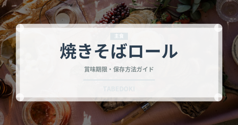 焼きそばロール（パン）の賞味期限と正しい保存方法｜鮮度を長持ちさせるコツ