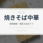 焼きそば中華（中華料理）の賞味期限と正しい保存方法｜長持ちさせるコツ