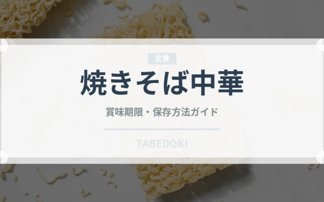 焼きそば中華（中華料理）の賞味期限と正しい保存方法｜長持ちさせるコツ