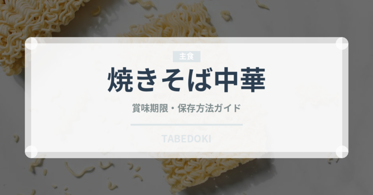 焼きそば中華（中華料理）の賞味期限と正しい保存方法｜長持ちさせるコツ