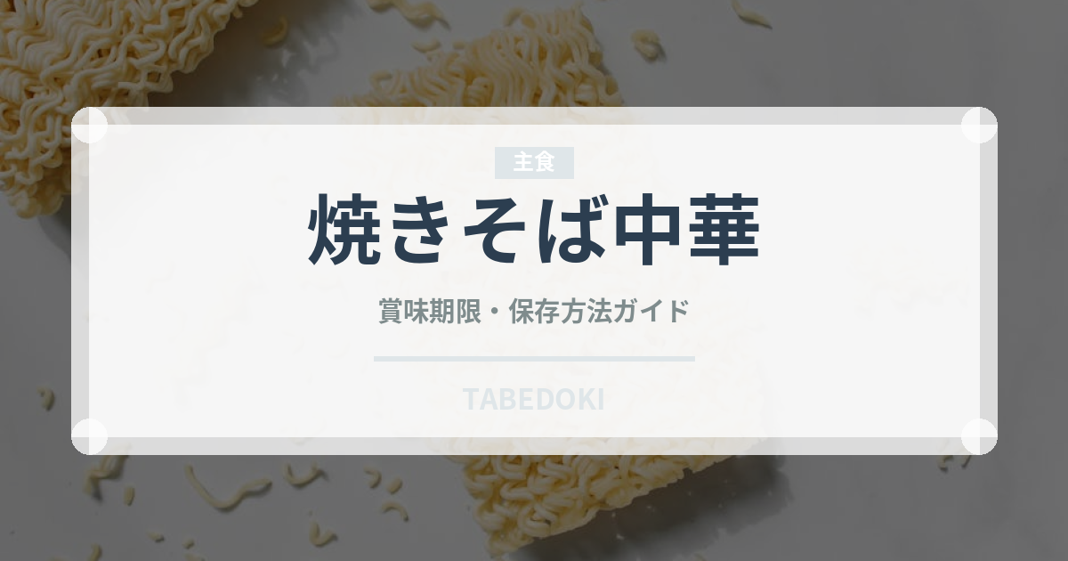 焼きそば中華（中華料理）の賞味期限と正しい保存方法｜長持ちさせるコツ