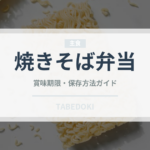 焼きそば弁当（インスタント麺）の賞味期限と正しい保存方法