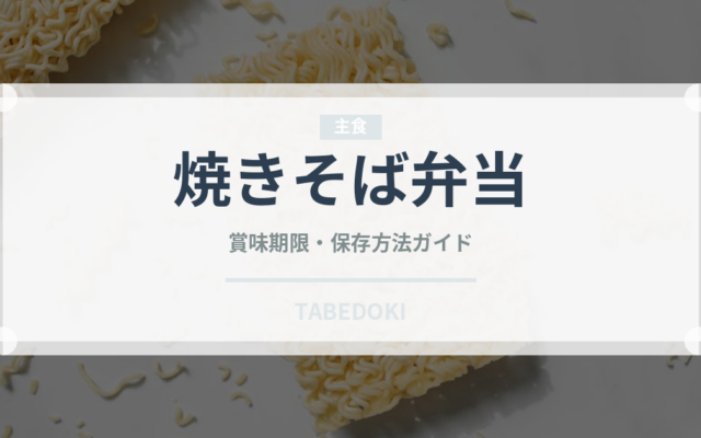 焼きそば弁当（インスタント麺）の賞味期限と正しい保存方法