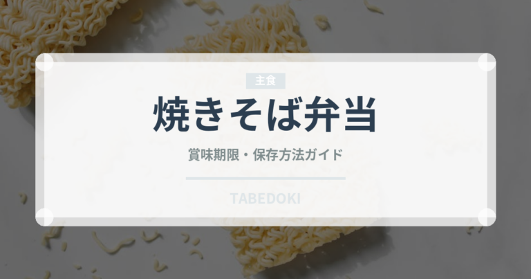 焼きそば弁当（インスタント麺）の賞味期限と正しい保存方法