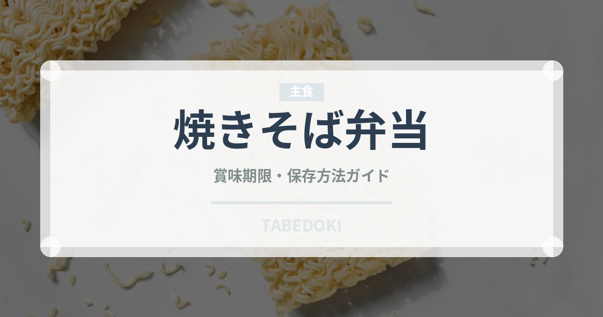 焼きそば弁当（インスタント麺）の賞味期限と正しい保存方法