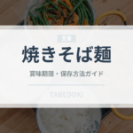 焼きそば麺（麺類）の賞味期限と正しい保存方法｜長持ちさせるコツ