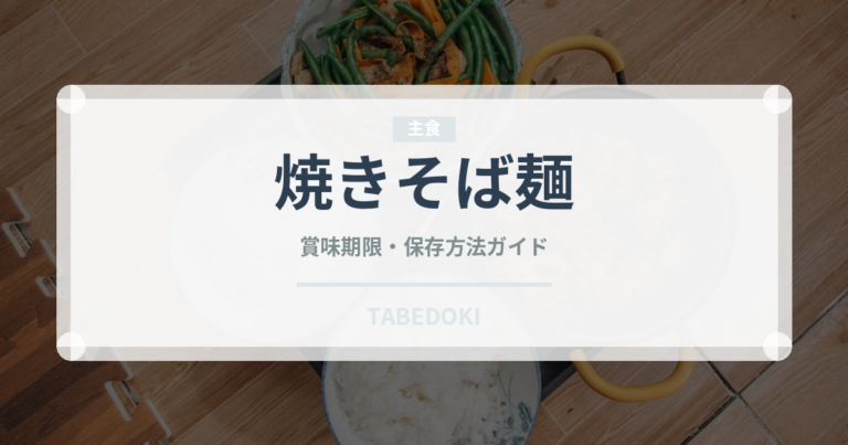 焼きそば麺（麺類）の賞味期限と正しい保存方法｜長持ちさせるコツ