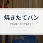 焼きたてパン（調理器具料理）の賞味期限と正しい保存方法