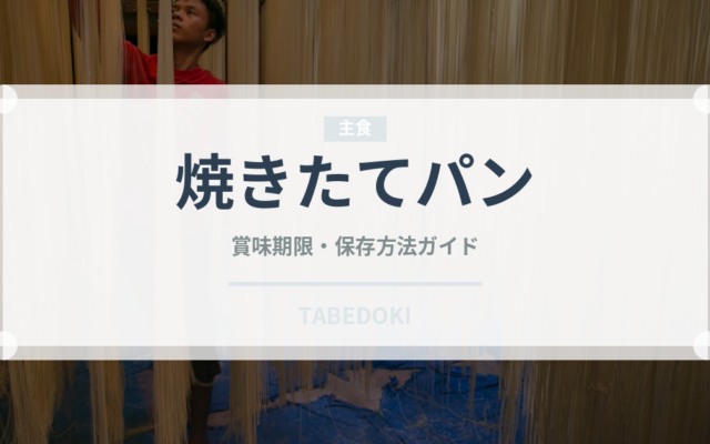焼きたてパン（調理器具料理）の賞味期限と正しい保存方法