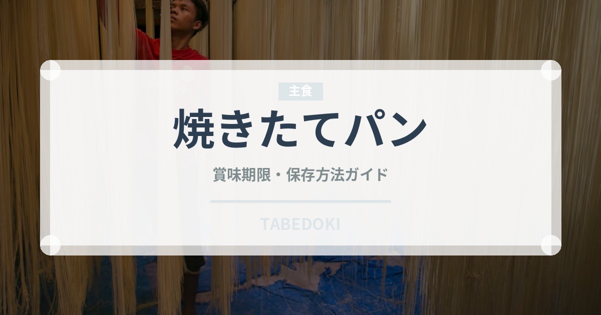 焼きたてパン（調理器具料理）の賞味期限と正しい保存方法