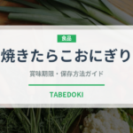 焼きたらこおにぎり（おにぎり）の賞味期限と正しい保存方法