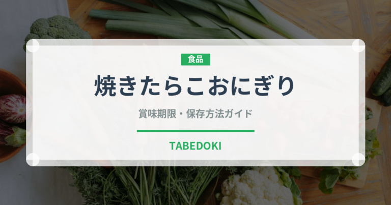 焼きたらこおにぎり（おにぎり）の賞味期限と正しい保存方法